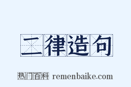 二律造句是什么意思的图片